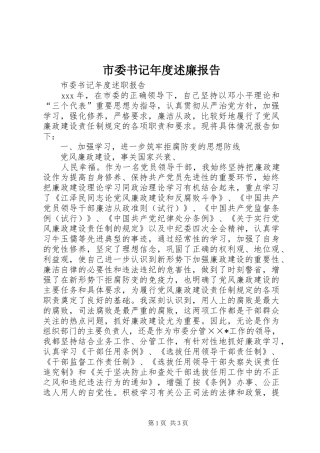 2024年市委书记年度述廉报告