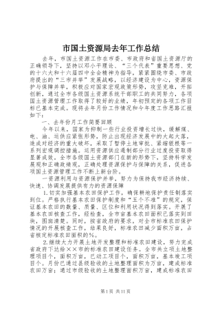 2024年市国土资源局去年工作总结