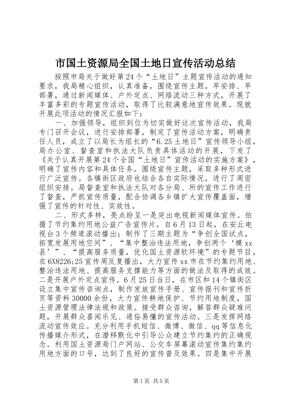 2024年市国土资源局全国土地日宣传活动总结_第1页