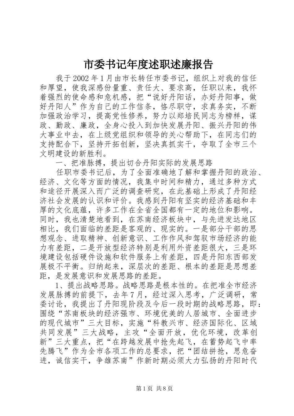 2024年市委书记年度述职述廉报告_第1页