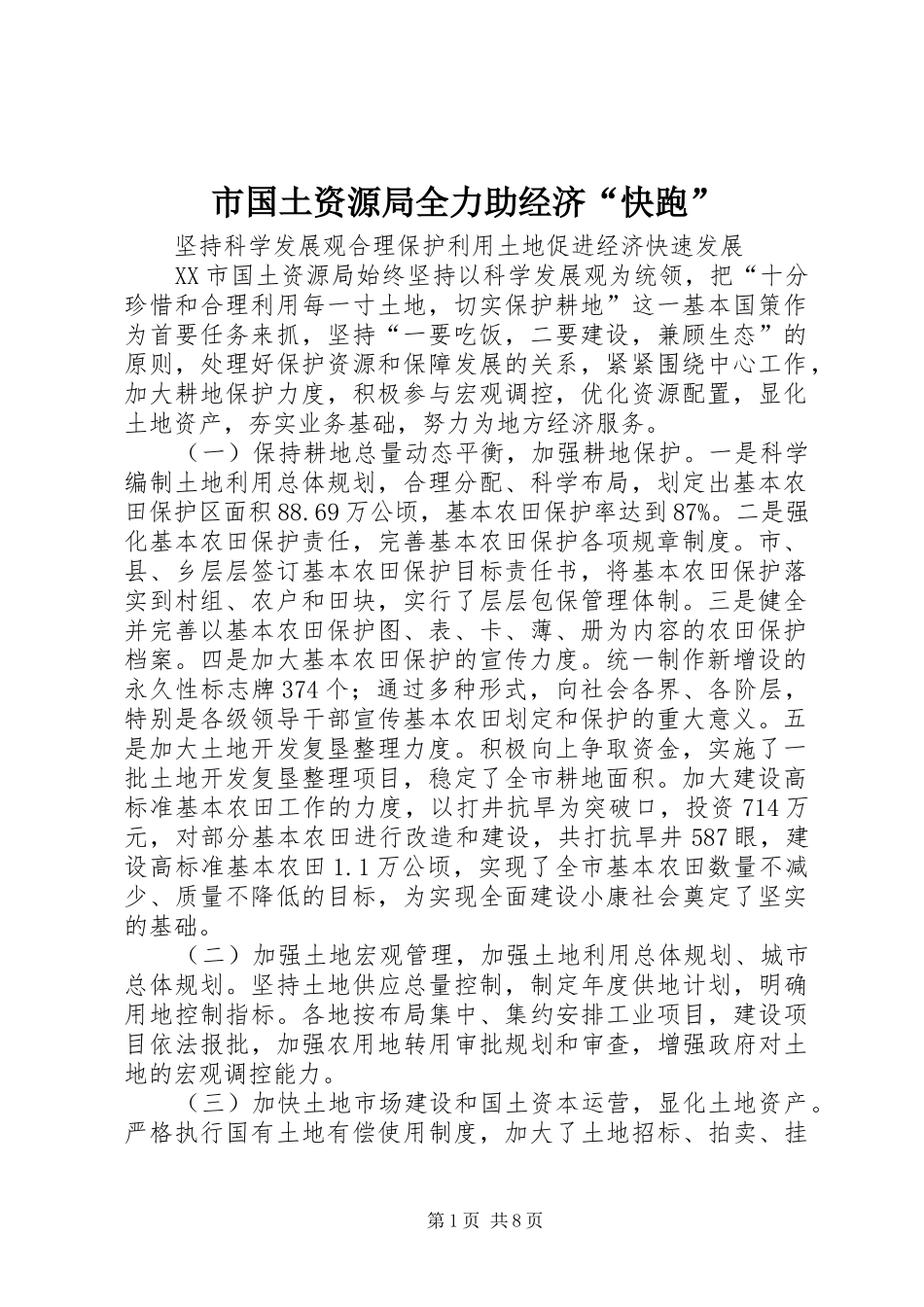 2024年市国土资源局全力助经济快跑_第1页