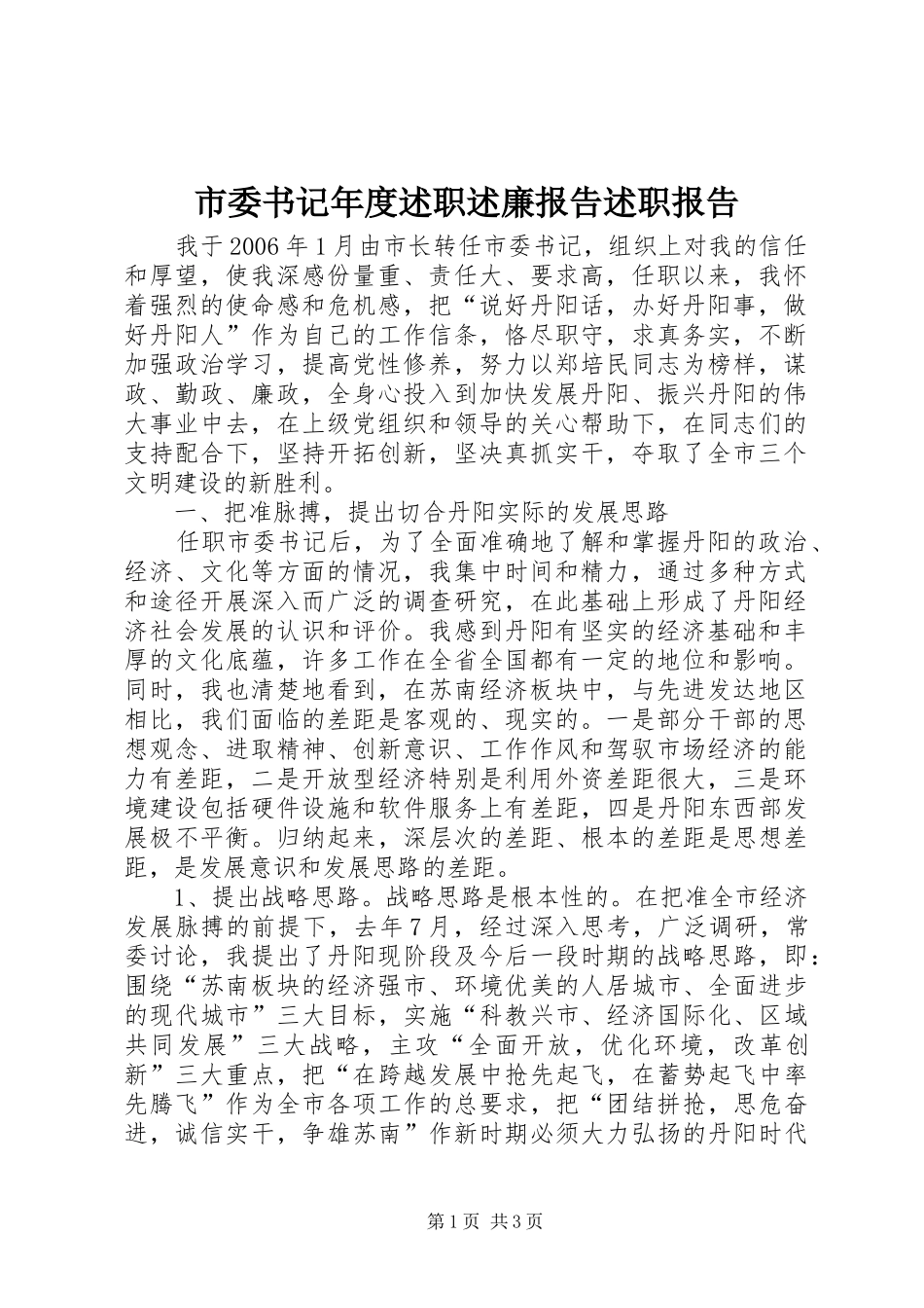 2024年市委书记年度述职述廉报告述职报告_第1页