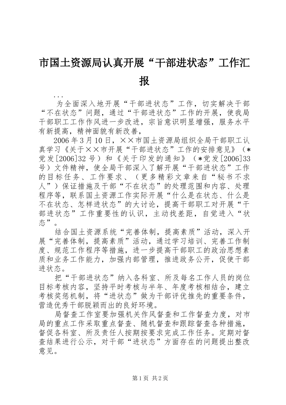 2024年市国土资源局认真开展干部进状态工作汇报_第1页