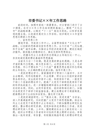 2024年市委书记年工作思路