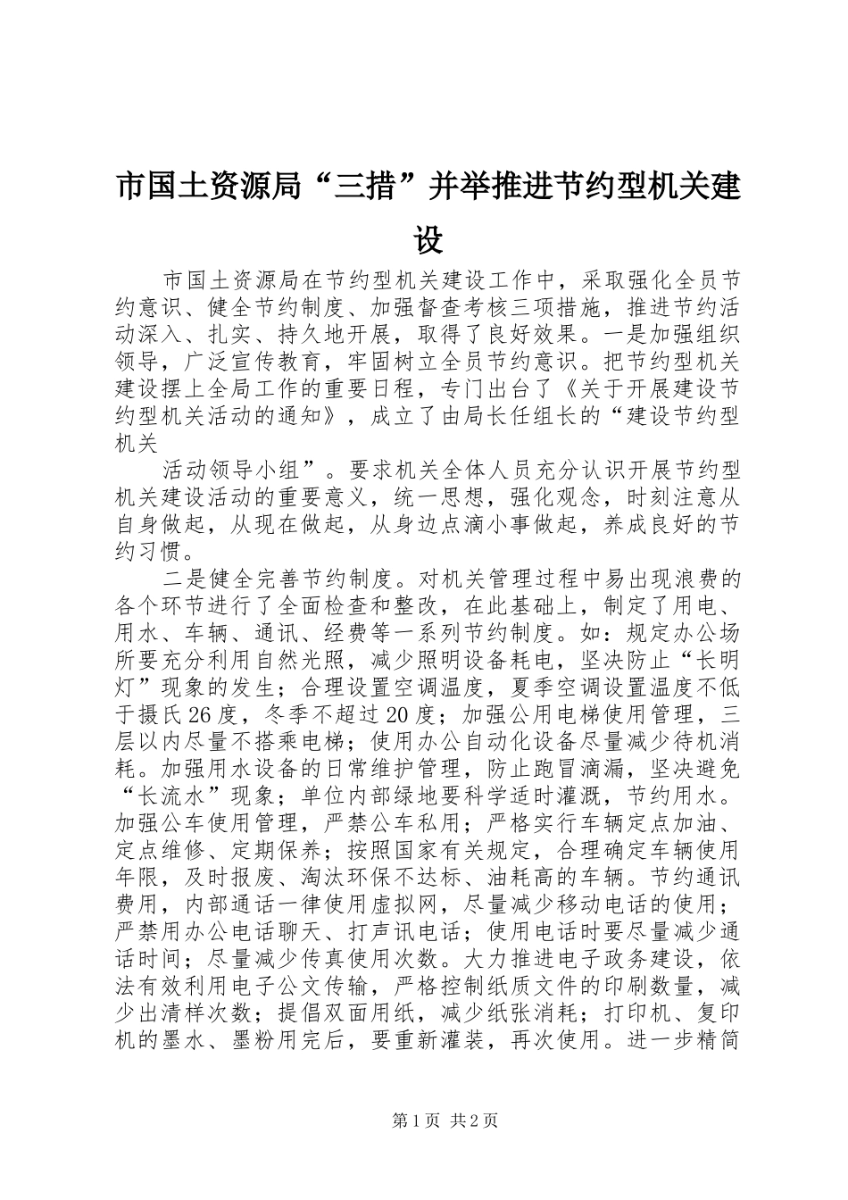 2024年市国土资源局三措并举推进节约型机关建设_第1页