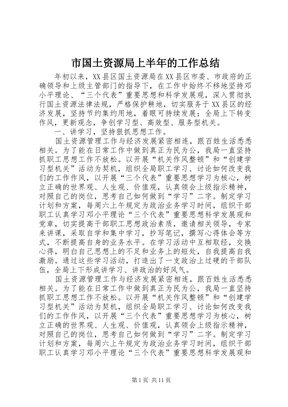 2024年市国土资源局上半年的工作总结_第1页
