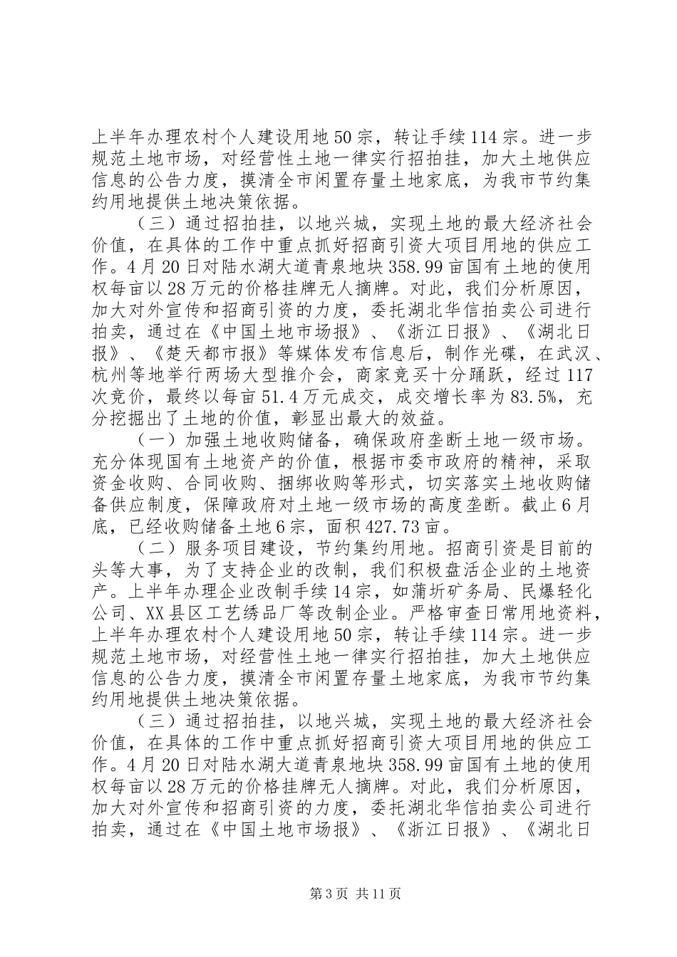 2024年市国土资源局上半年的工作总结_第3页