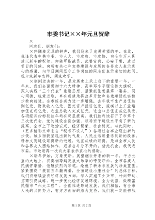 2024年市委书记年元旦贺辞