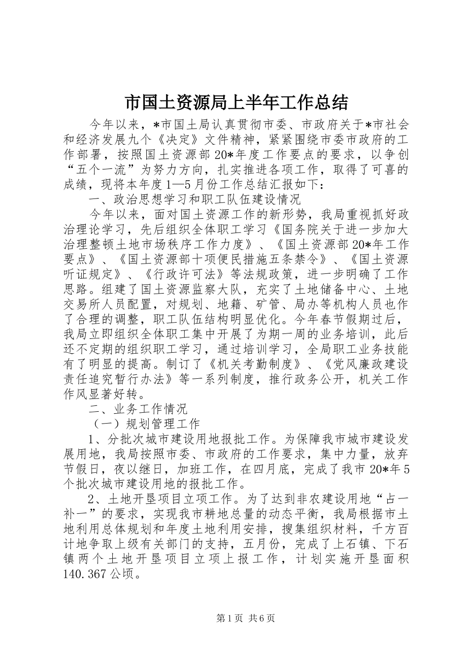 2024年市国土资源局上半年工作总结_第1页