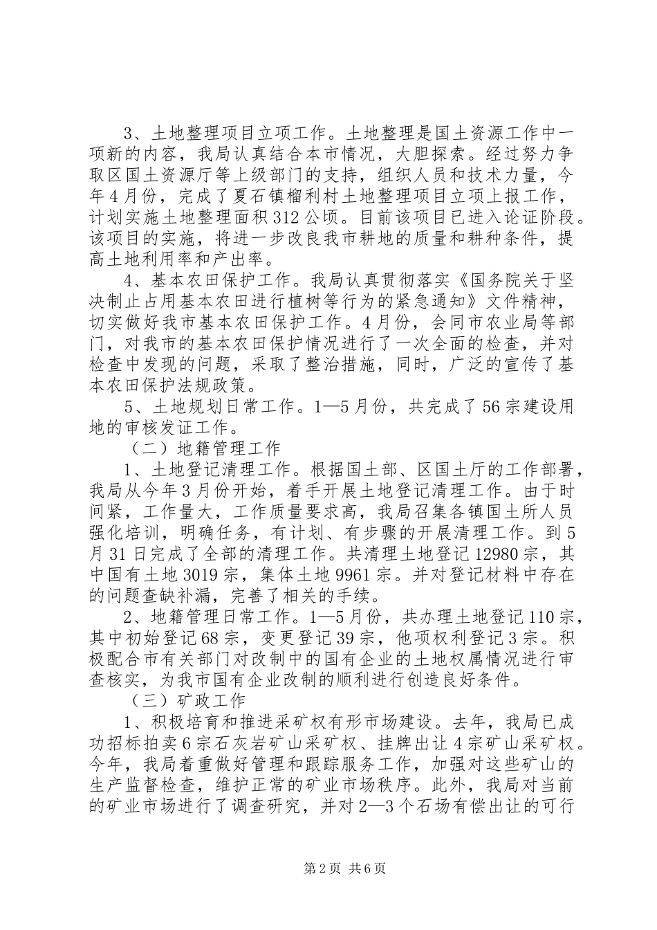 2024年市国土资源局上半年工作总结_第2页