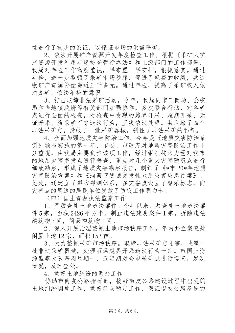 2024年市国土资源局上半年工作总结_第3页