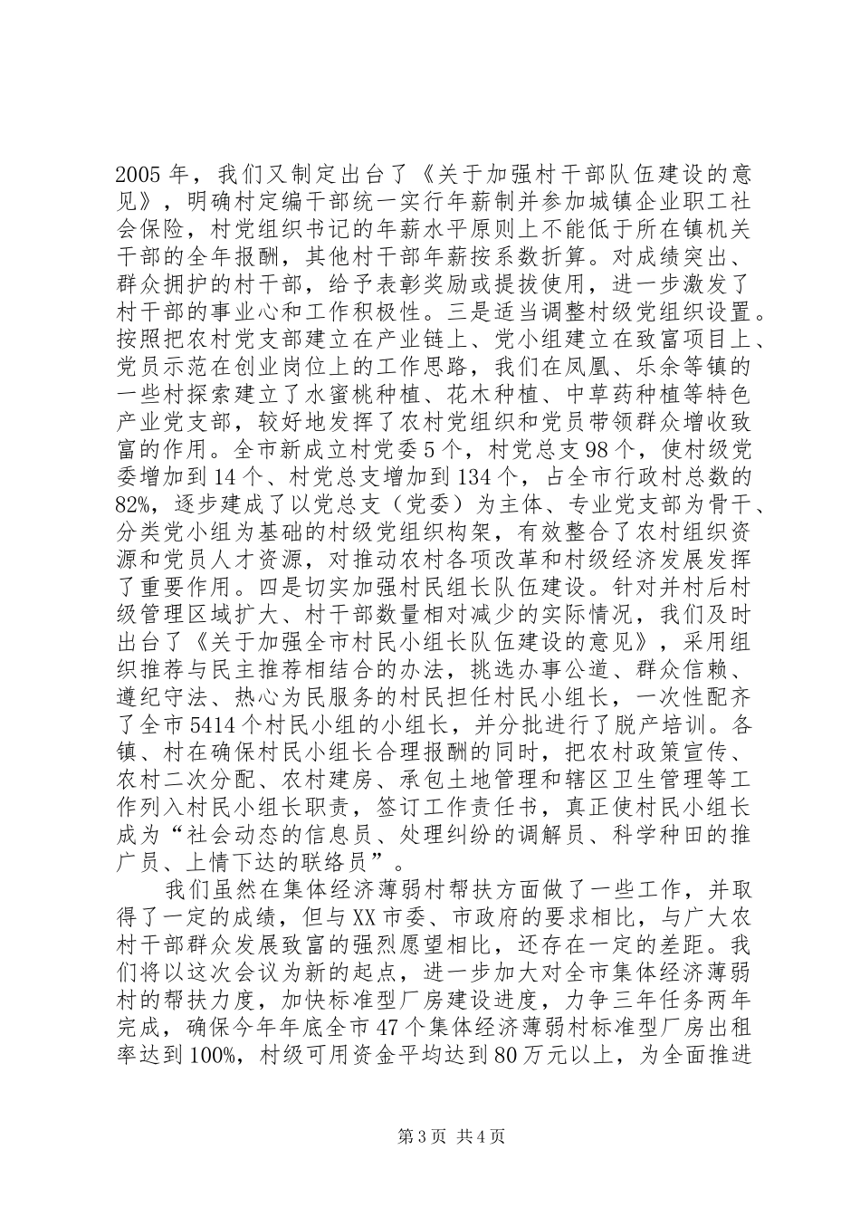 2024年市委书记农村工作会议致辞_第3页