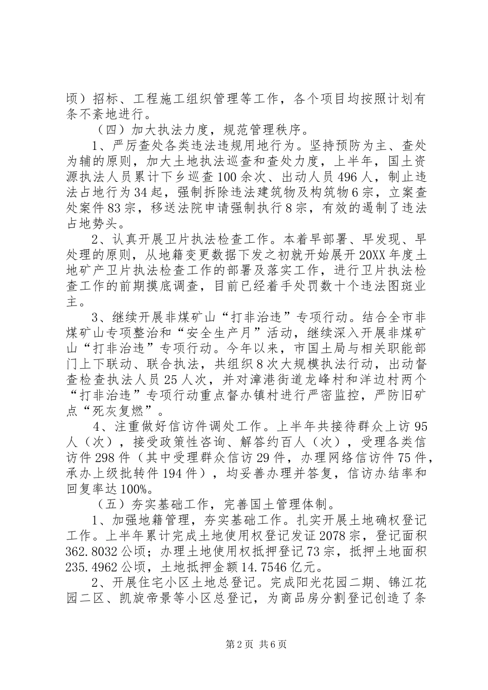 2024年市国土资源局上半年工作总结报告_第2页
