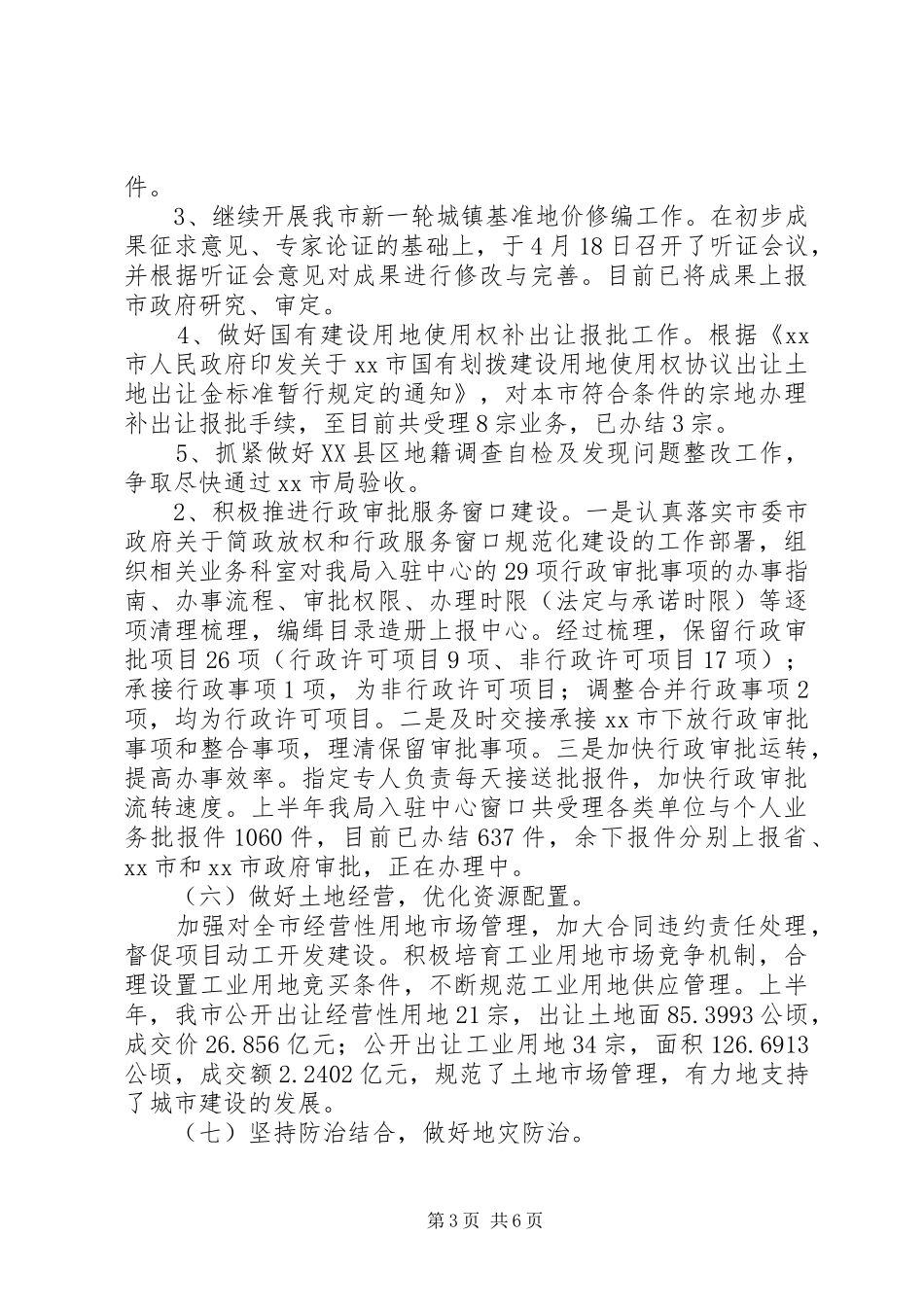 2024年市国土资源局上半年工作总结报告_第3页