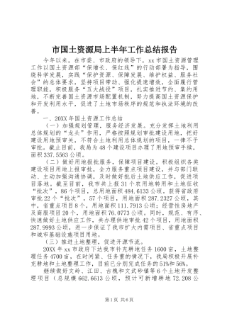 2024年市国土资源局上半年工作总结报告
