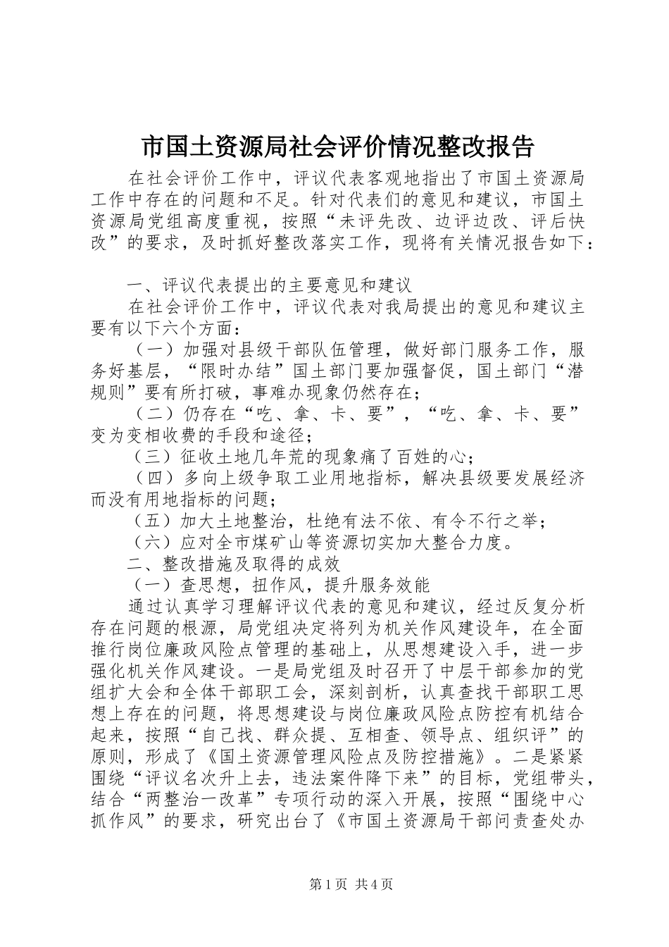 2024年市国土资源局社会评价情况整改报告_第1页