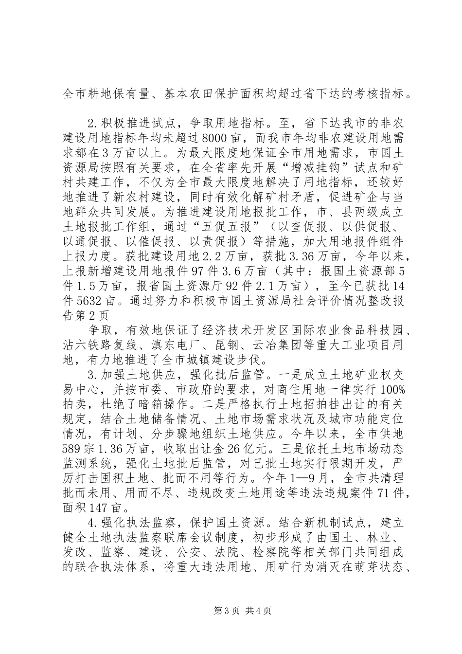 2024年市国土资源局社会评价情况整改报告_第3页