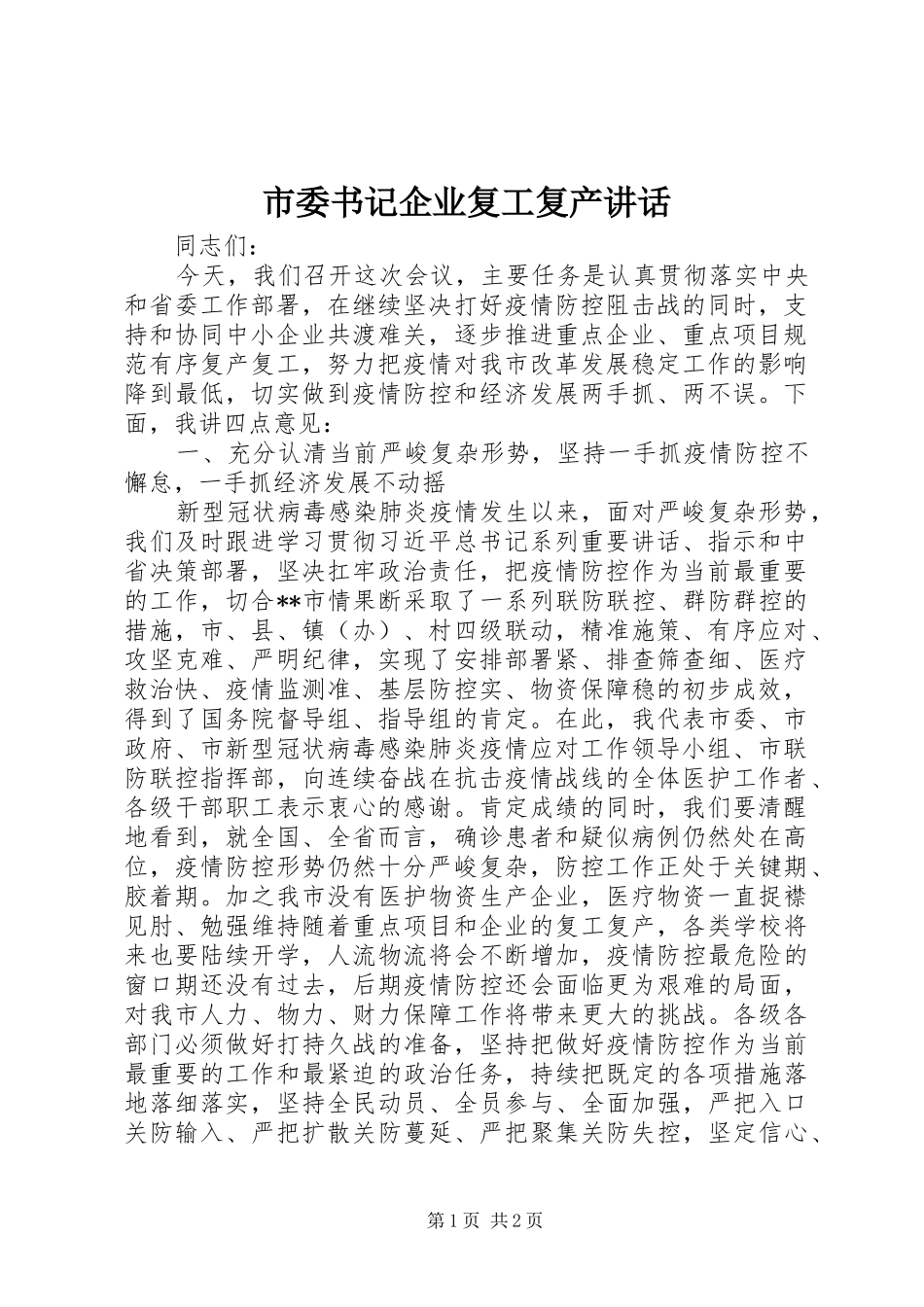 2024年市委书记企业复工复产致辞_第1页