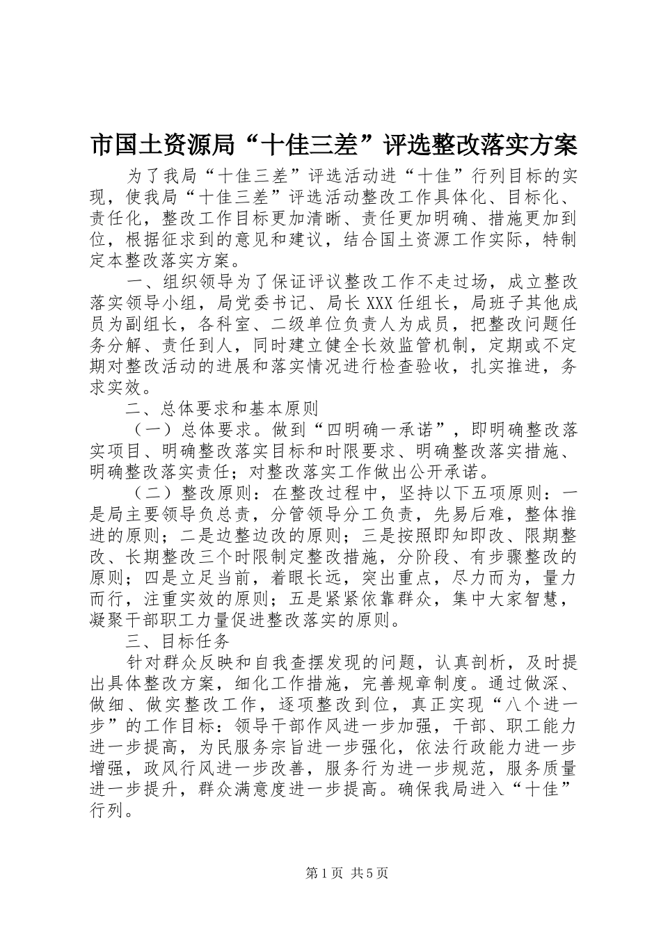 2024年市国土资源局十佳三差评选整改落实方案_第1页