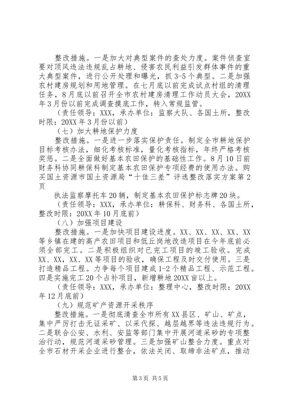 2024年市国土资源局十佳三差评选整改落实方案_第3页