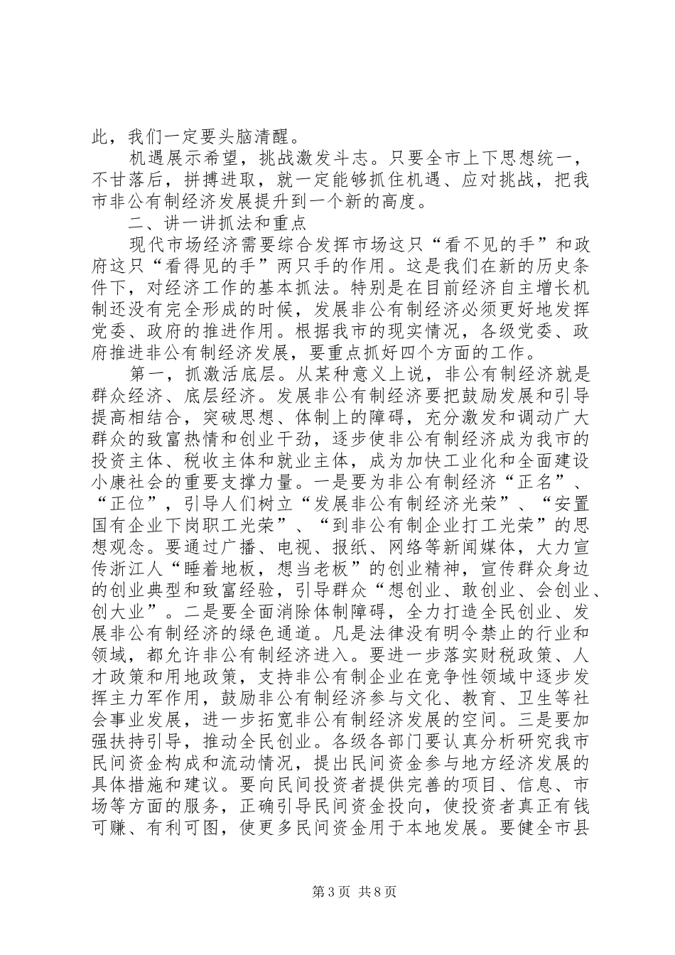 2024年市委书记全市非公有制经济工作会议上致辞_第3页