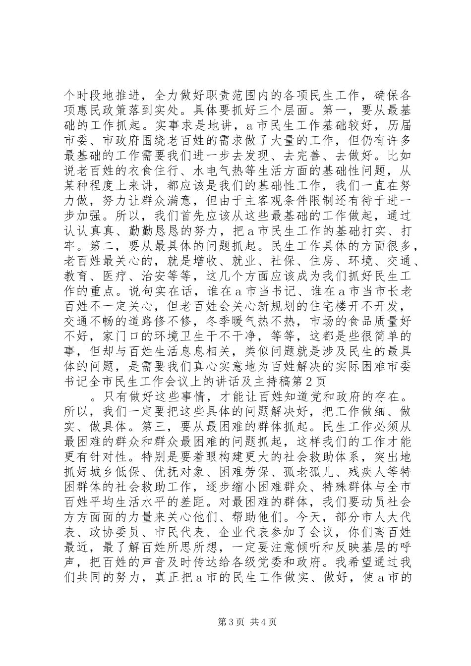 2024年市委书记全市民生工作会议上的致辞及主持稿_第3页
