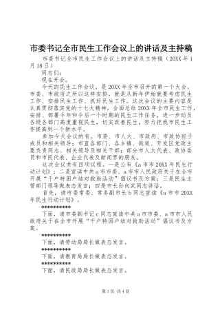 2024年市委书记全市民生工作会议上的致辞及主持稿