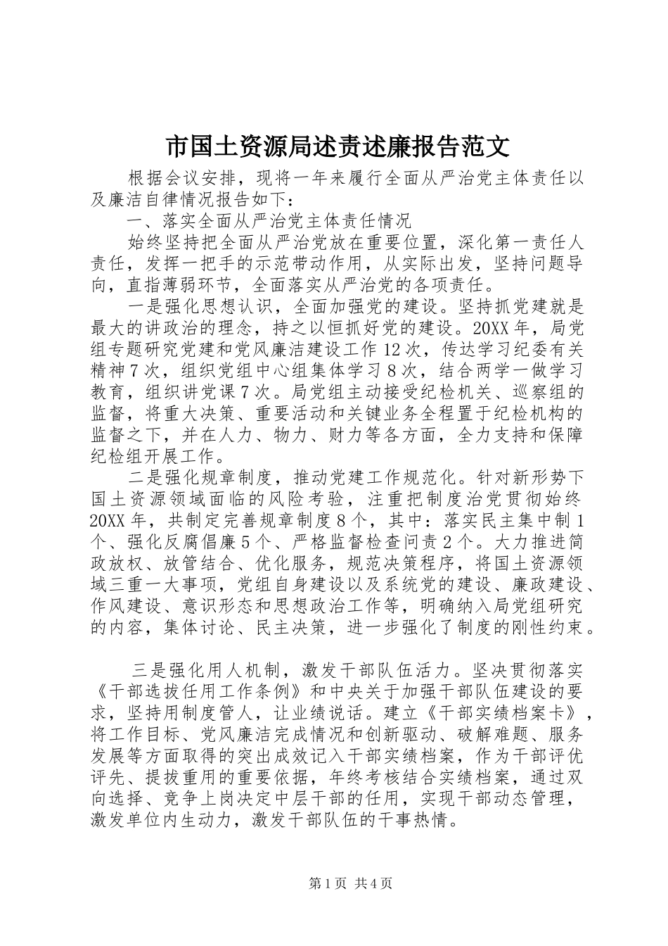 2024年市国土资源局述责述廉报告范文_第1页