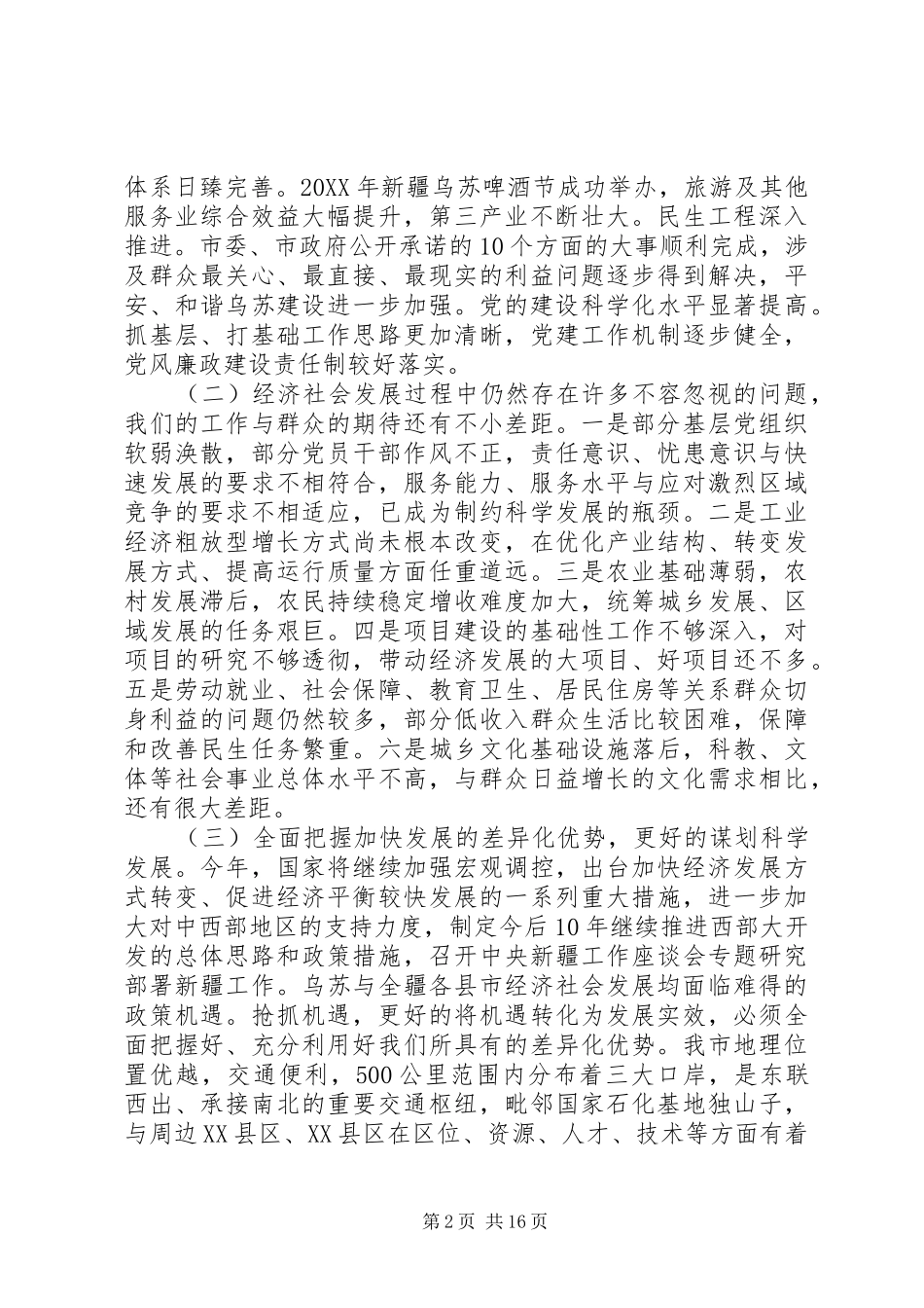 2024年市委书记全委会议致辞_第2页