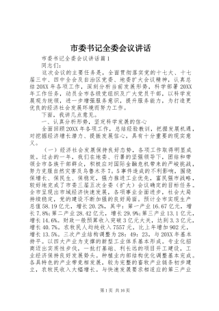 2024年市委书记全委会议致辞