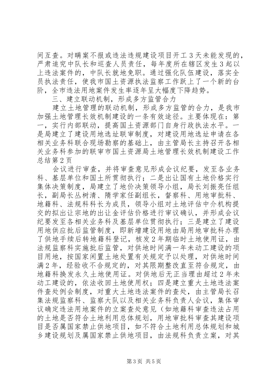 2024年市国土资源局土地管理长效机制建设工作总结_第3页