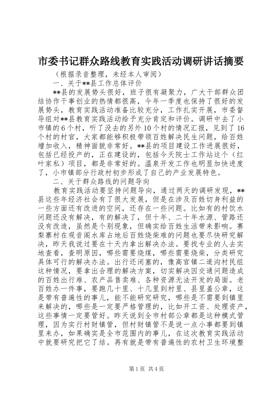 2024年市委书记群众路线教育实践活动调研致辞摘要_第1页