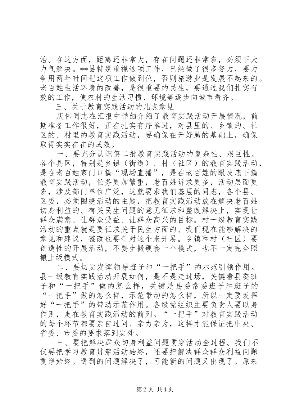 2024年市委书记群众路线教育实践活动调研致辞摘要_第2页