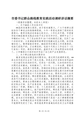 2024年市委书记群众路线教育实践活动调研致辞摘要