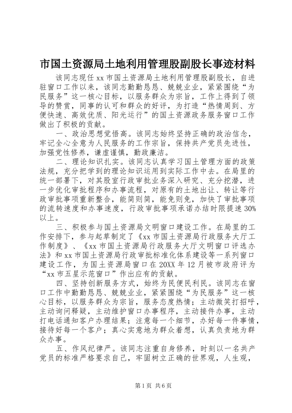 2024年市国土资源局土地利用管理股副股长事迹材料_第1页
