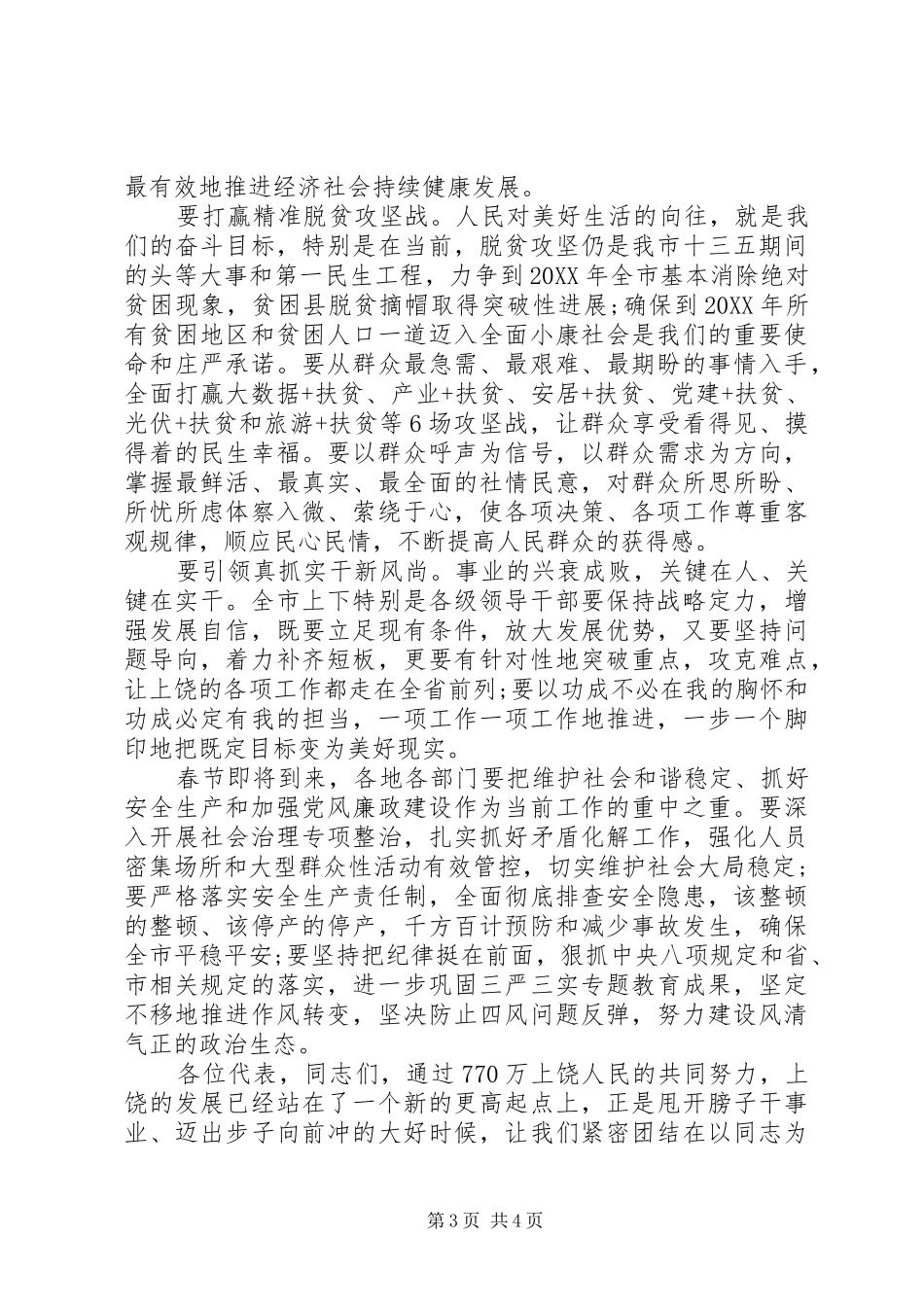 2024年市委书记人大闭幕致辞_第3页