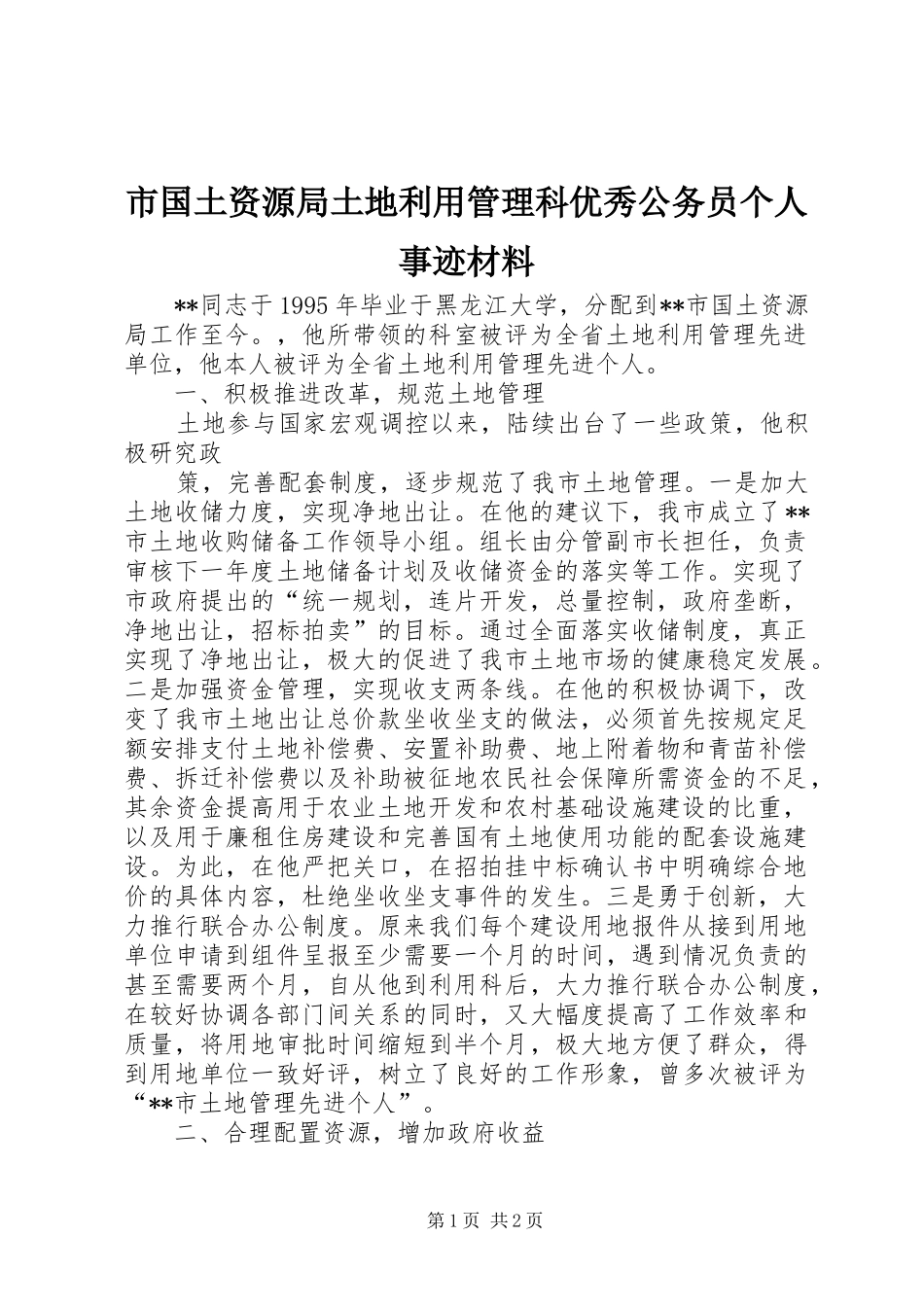 2024年市国土资源局土地利用管理科优秀公务员个人事迹材料_第1页