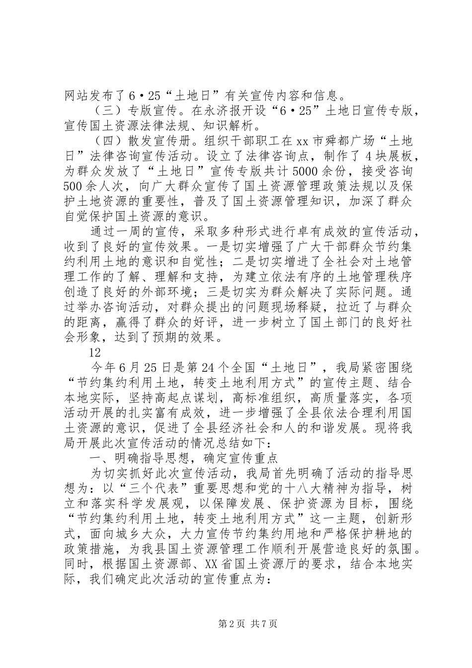 2024年市国土资源局土地日宣传活动情况总结_第2页