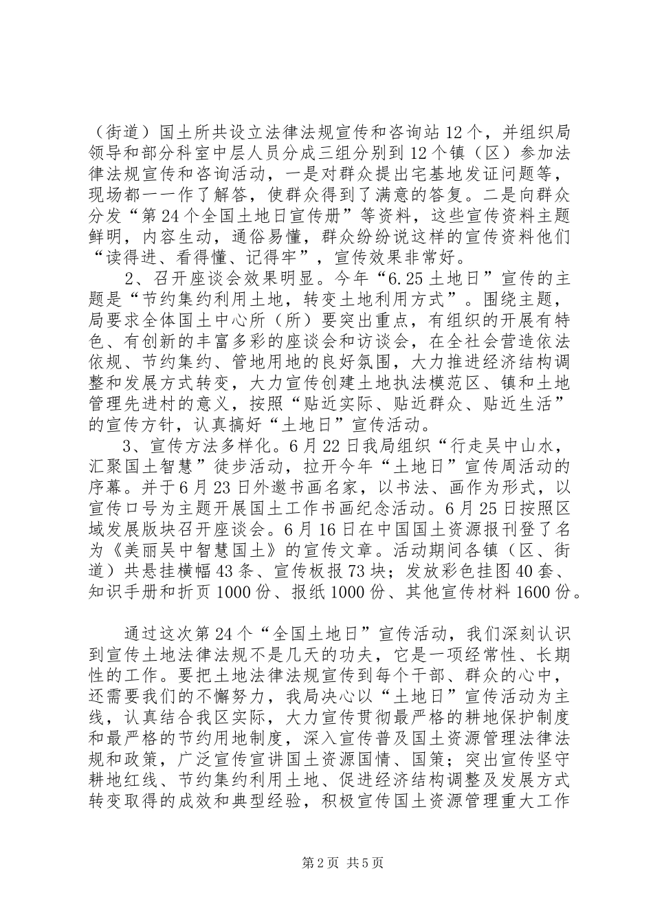 2024年市国土资源局土地日宣传活动总结_第2页