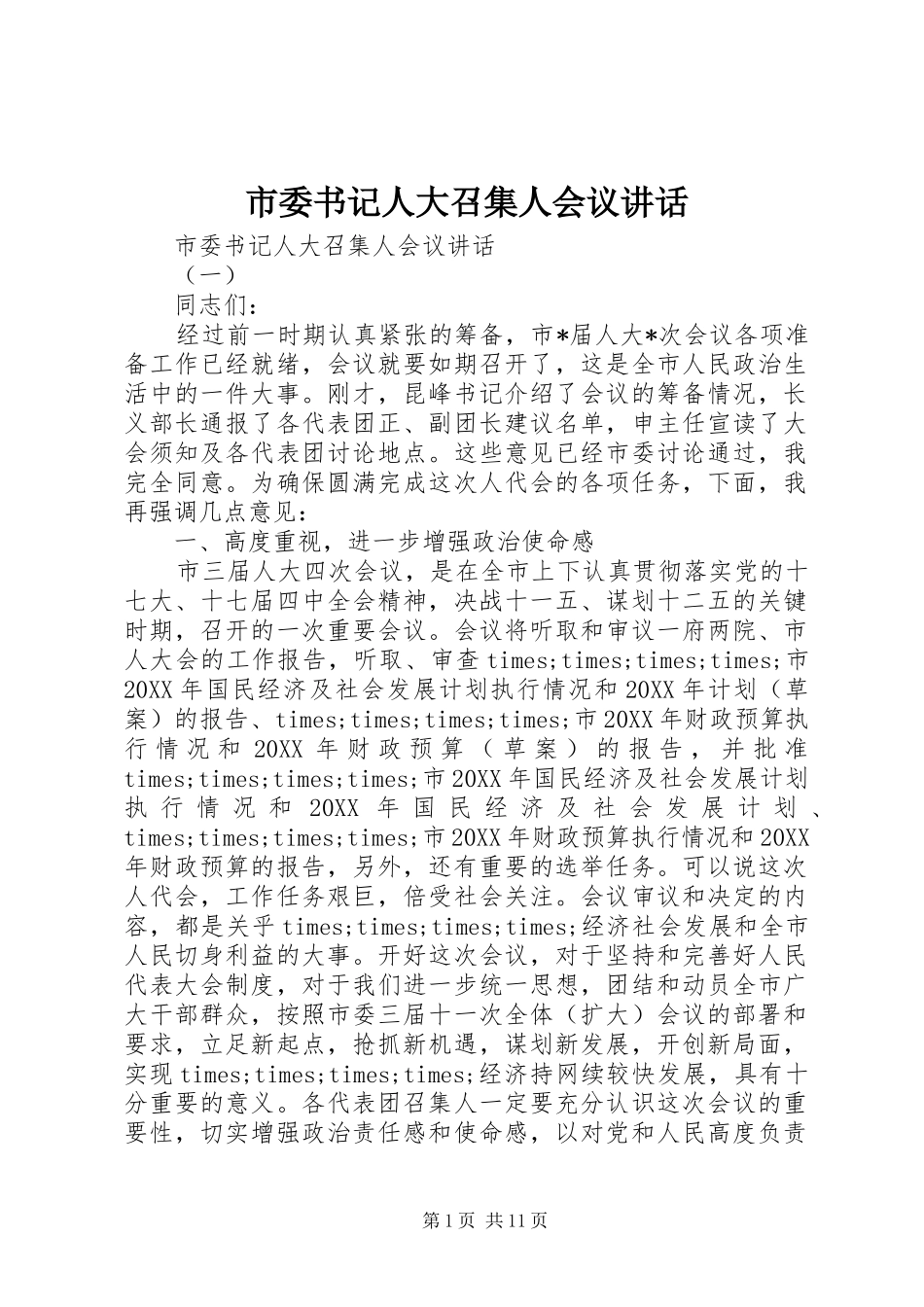 2024年市委书记人大召集人会议致辞_第1页