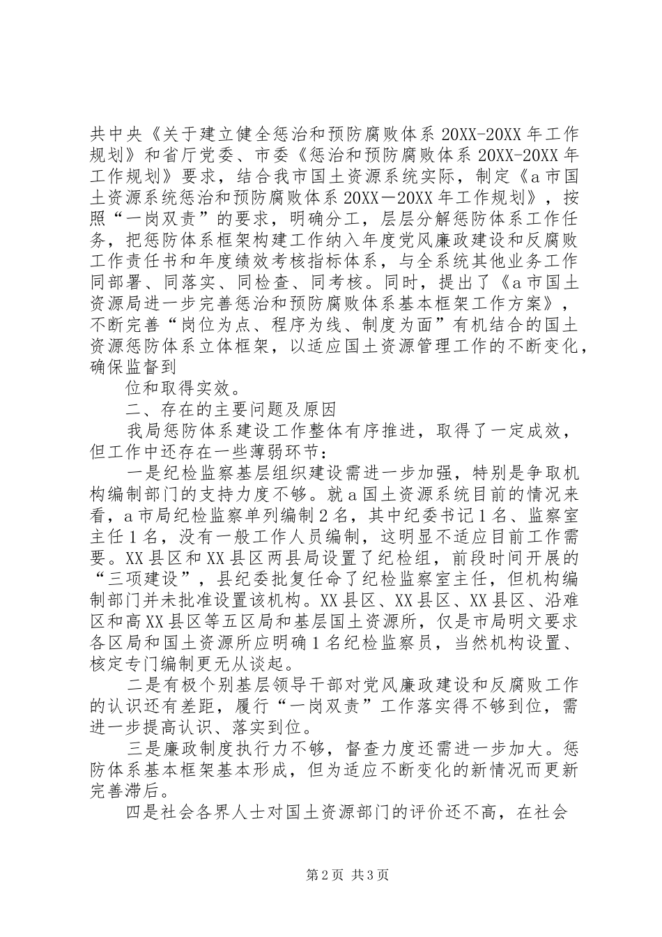 2024年市国土资源局推进惩防体系建设专题报告_第2页