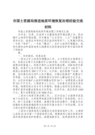 2024年市国土资源局推进地质环境恢复治理经验交流材料