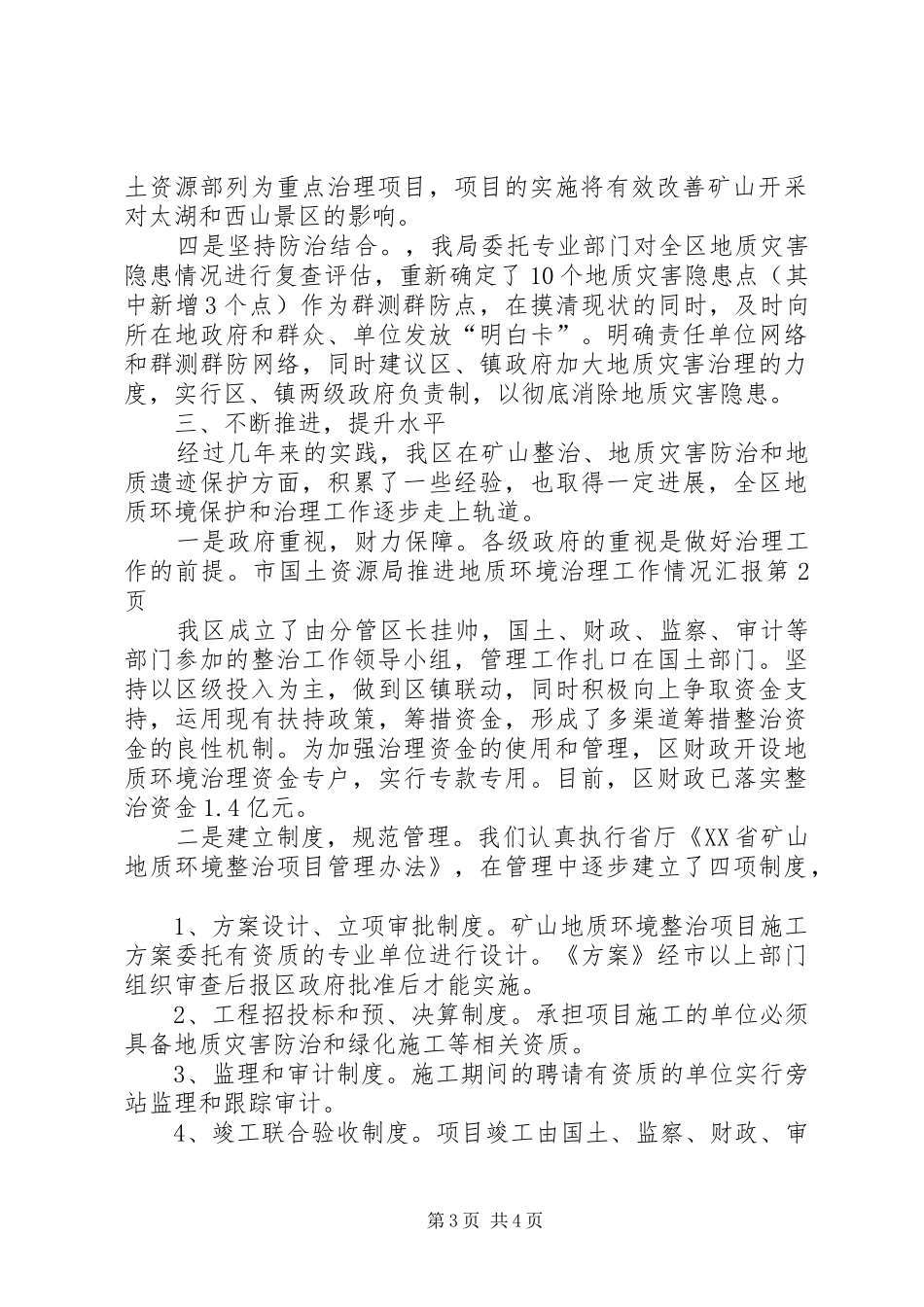 2024年市国土资源局推进地质环境治理工作情况汇报_第3页