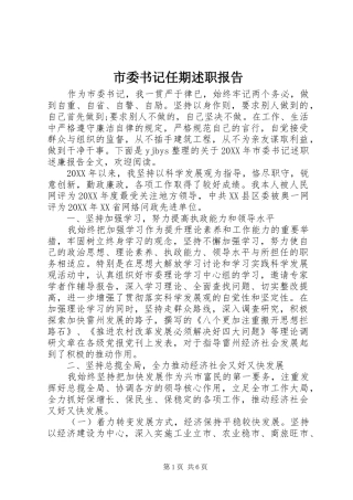 2024年市委书记任期述职报告