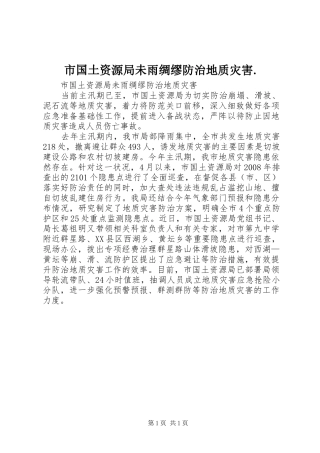 2024年市国土资源局未雨绸缪防治地质灾害
