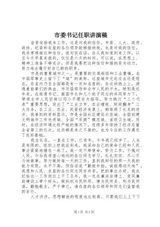 2024年市委书记任职讲演稿