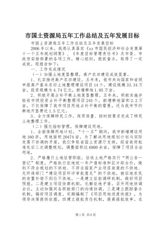 2024年市国土资源局五年工作总结及五年发展目标
