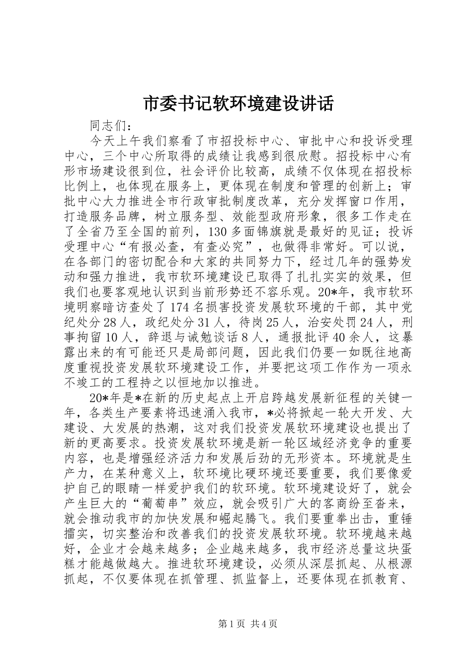 2024年市委书记软环境建设致辞_第1页