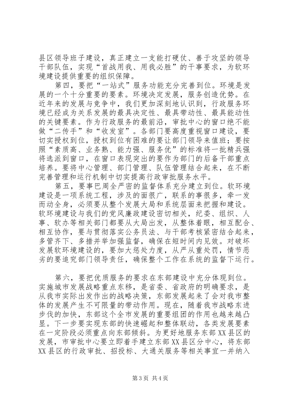 2024年市委书记软环境建设致辞_第3页