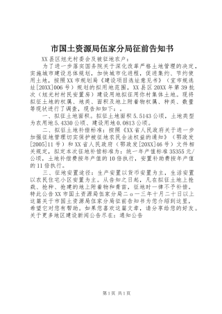 2024年市国土资源局伍家分局征前告知书